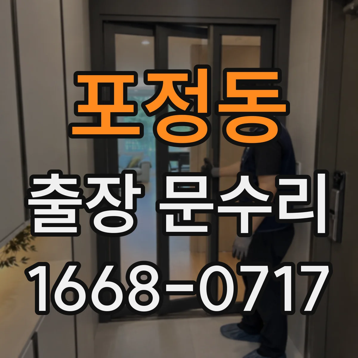 포정동 출장 문수리