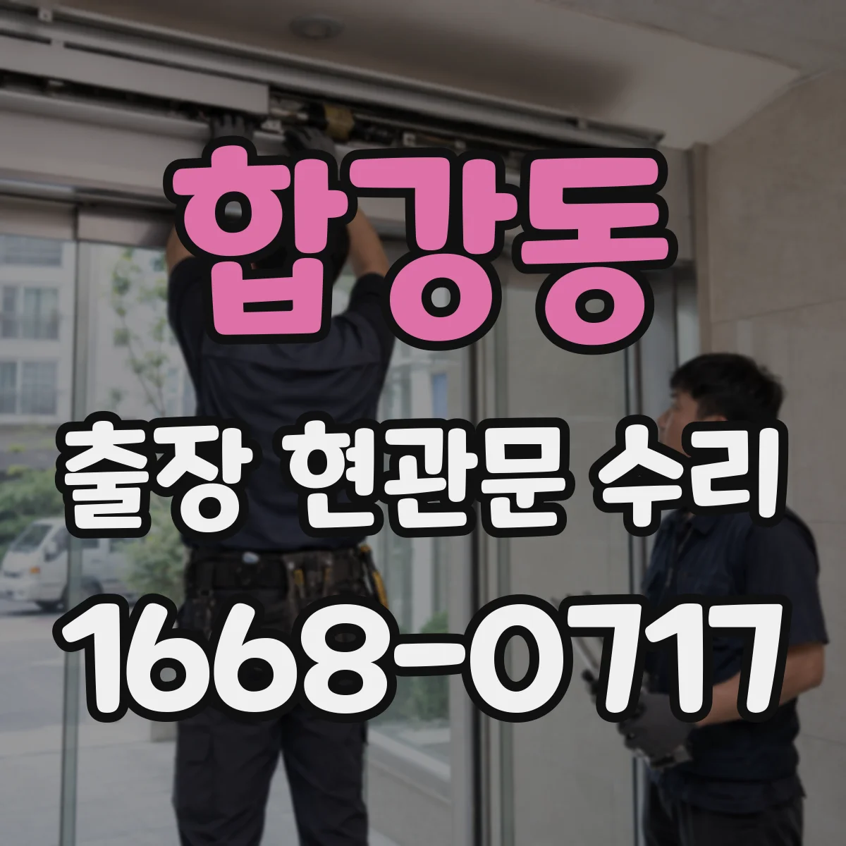 합강동 출장 현관문 수리