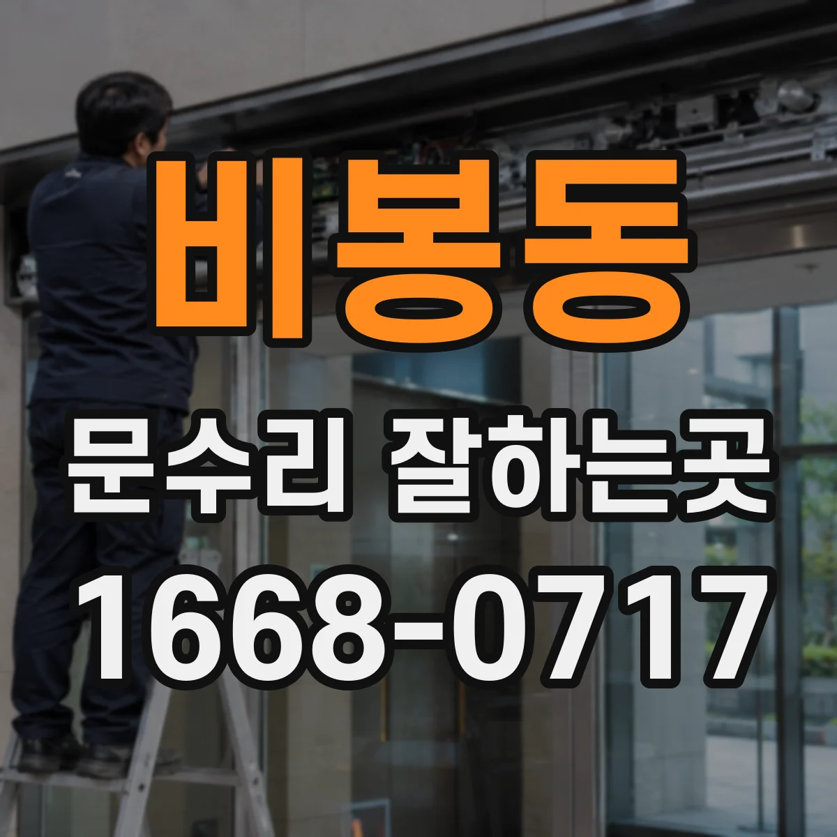 비봉동 문수리 잘하는곳
