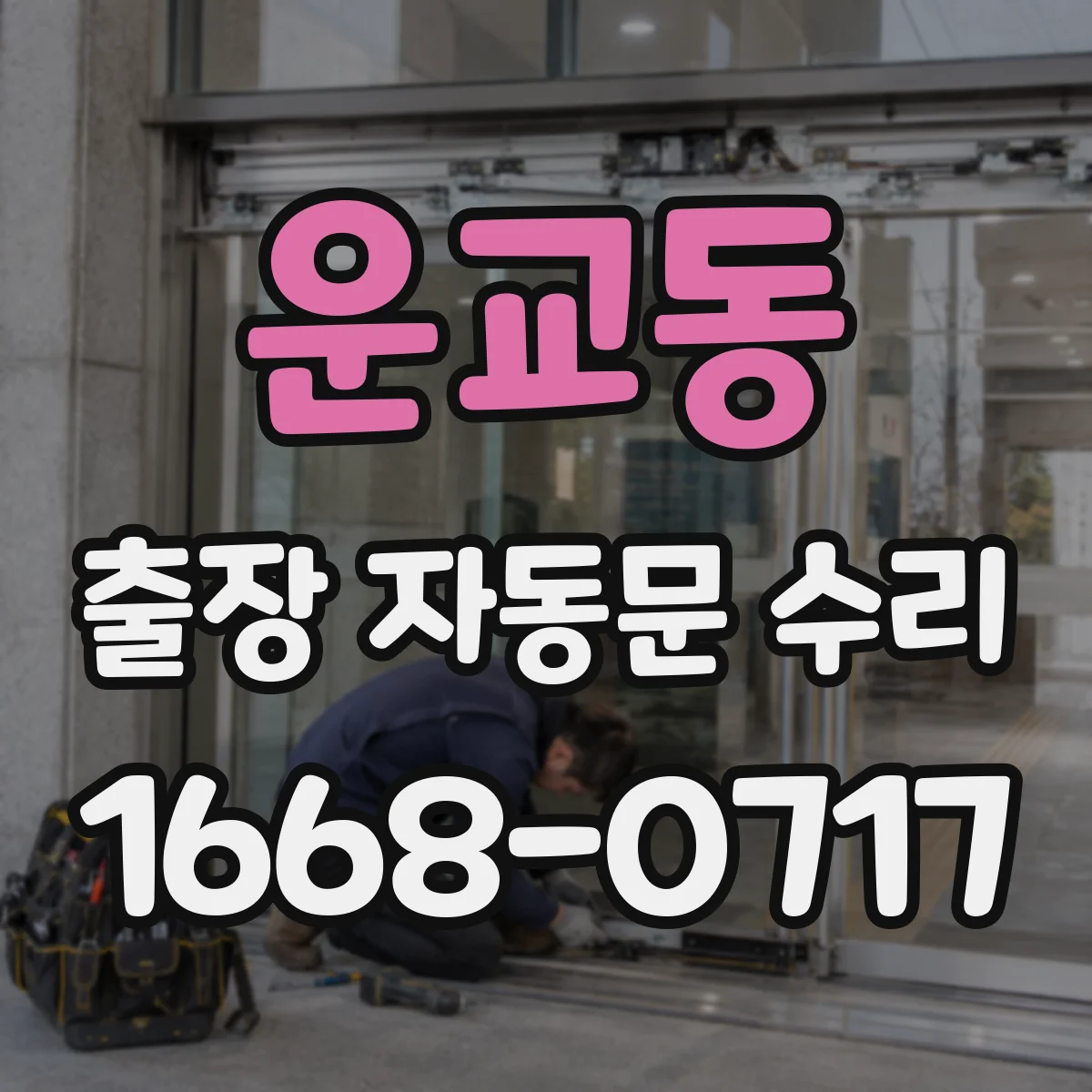 운교동 출장 자동문 수리