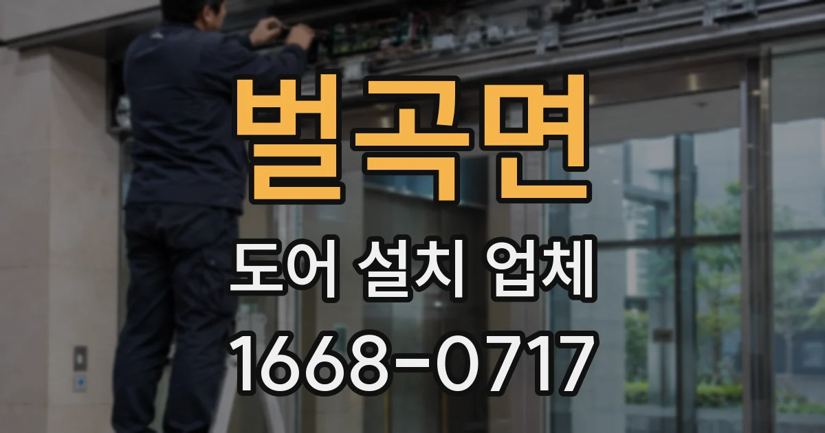 벌곡면 도어 설치 업체