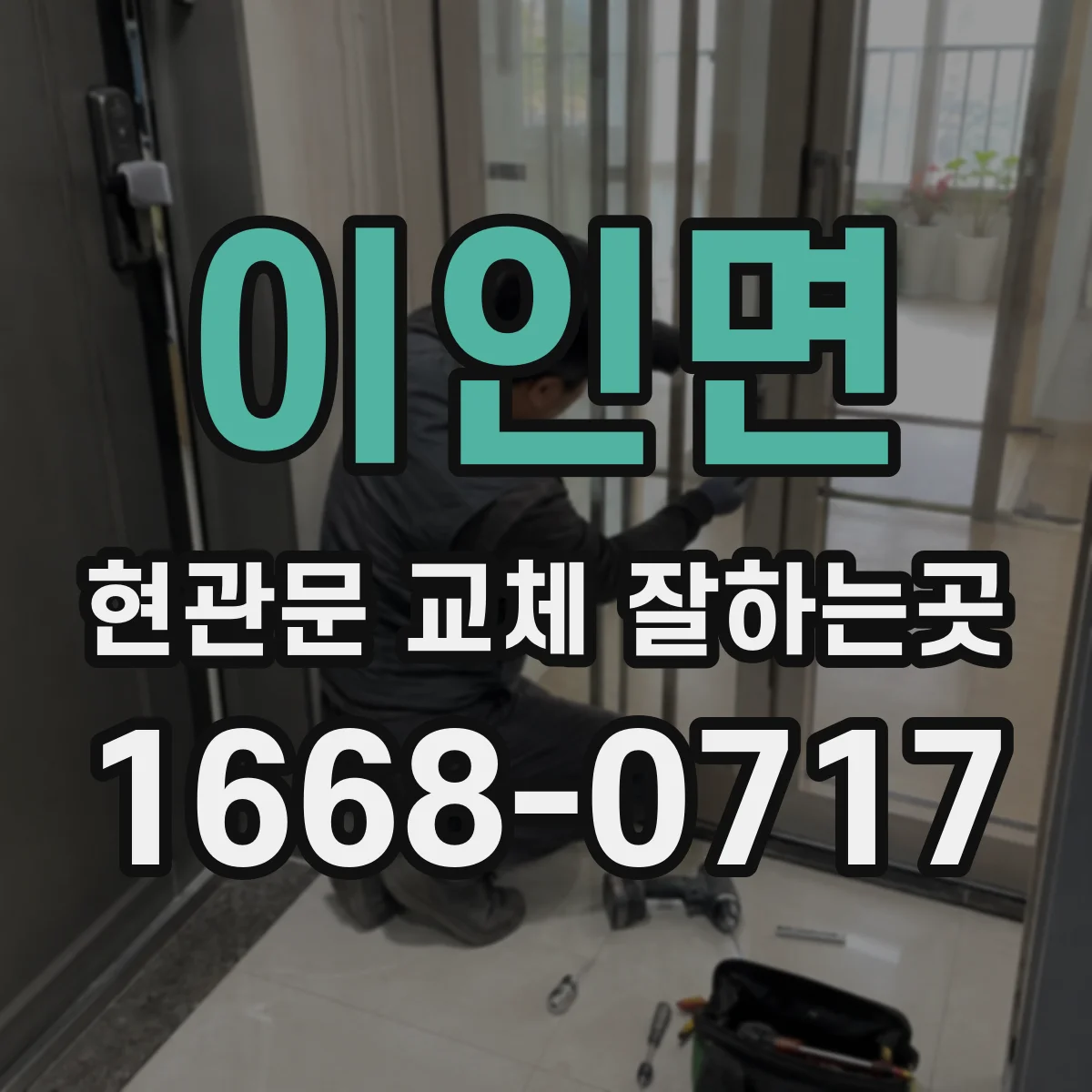 이인면 현관문 교체 잘하는곳