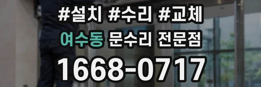 여수동 문수리 전문점