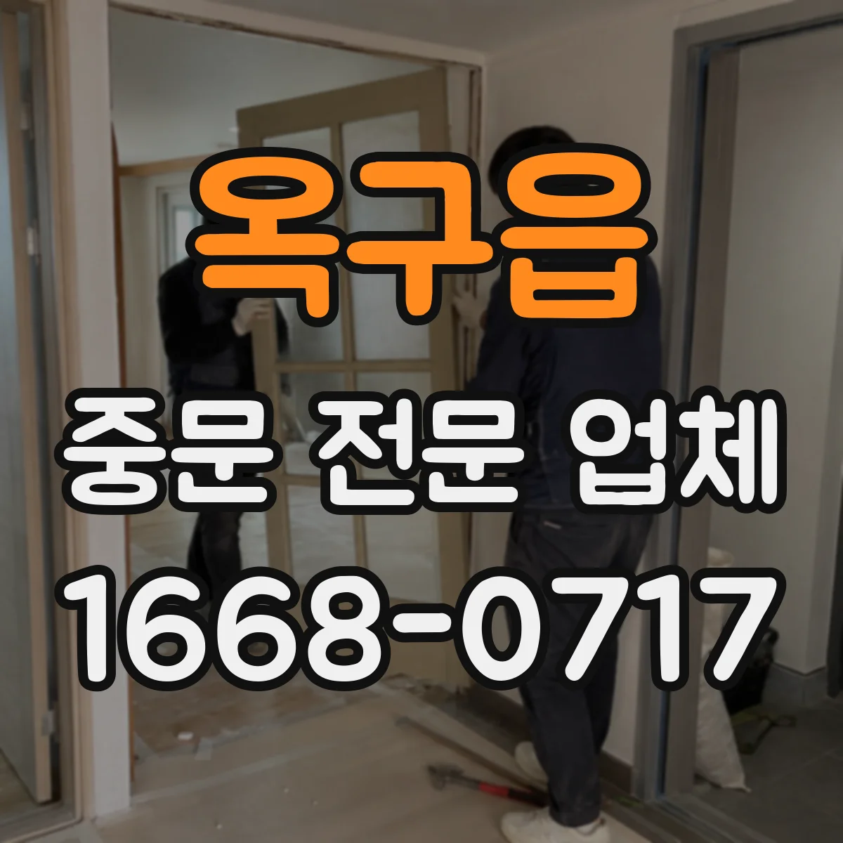 옥구읍 중문 전문 업체