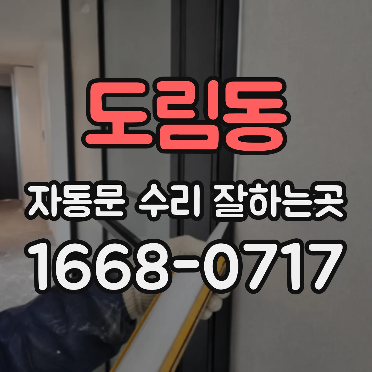 도림동 자동문 수리 잘하는곳
