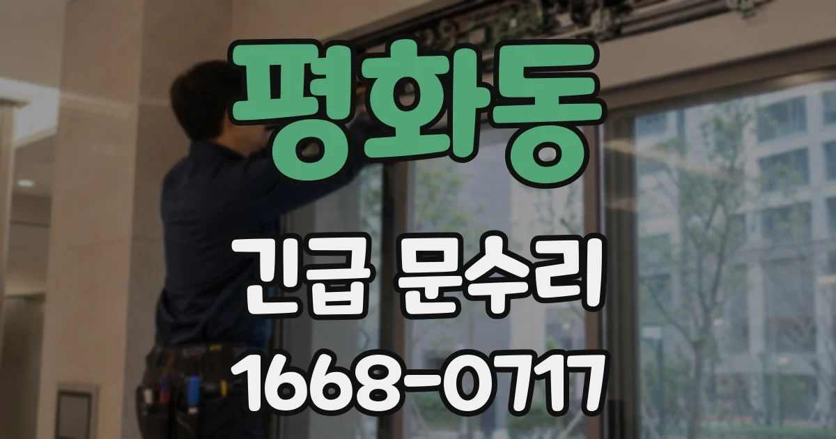 평화동 긴급 문수리