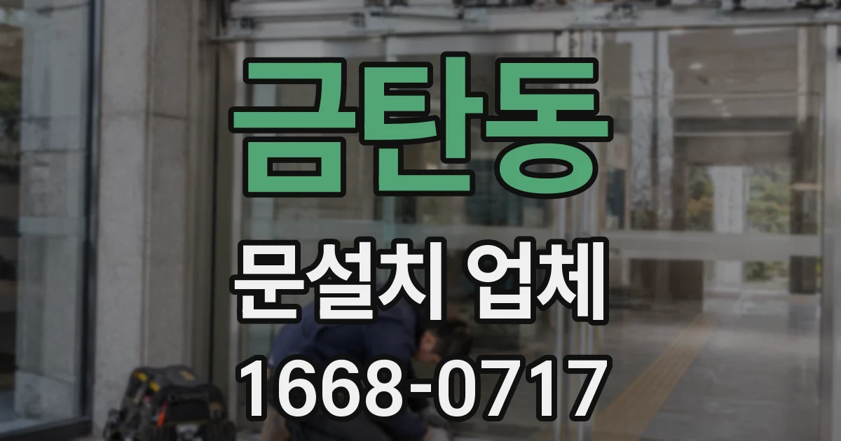 금탄동 문설치 업체