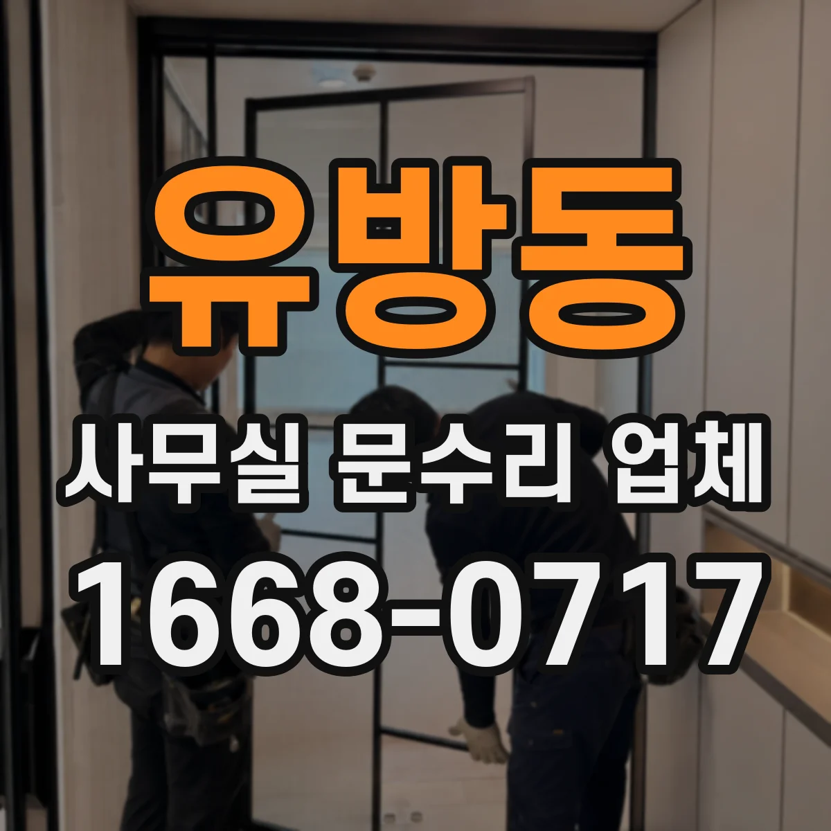 유방동 사무실 문수리 업체
