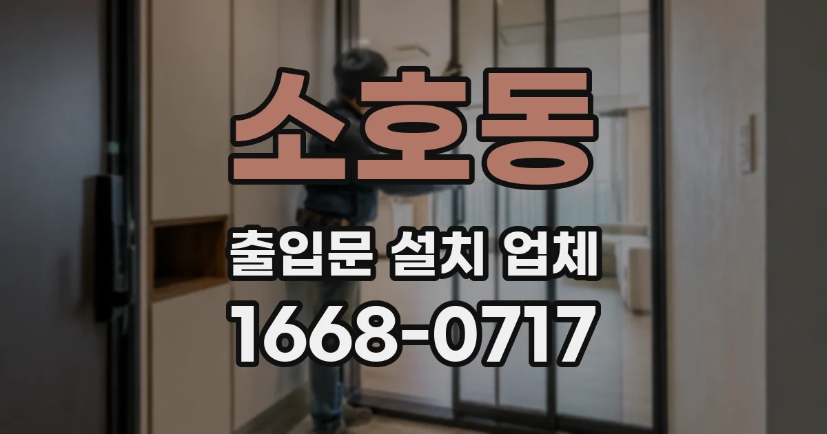 소호동 출입문 설치 업체