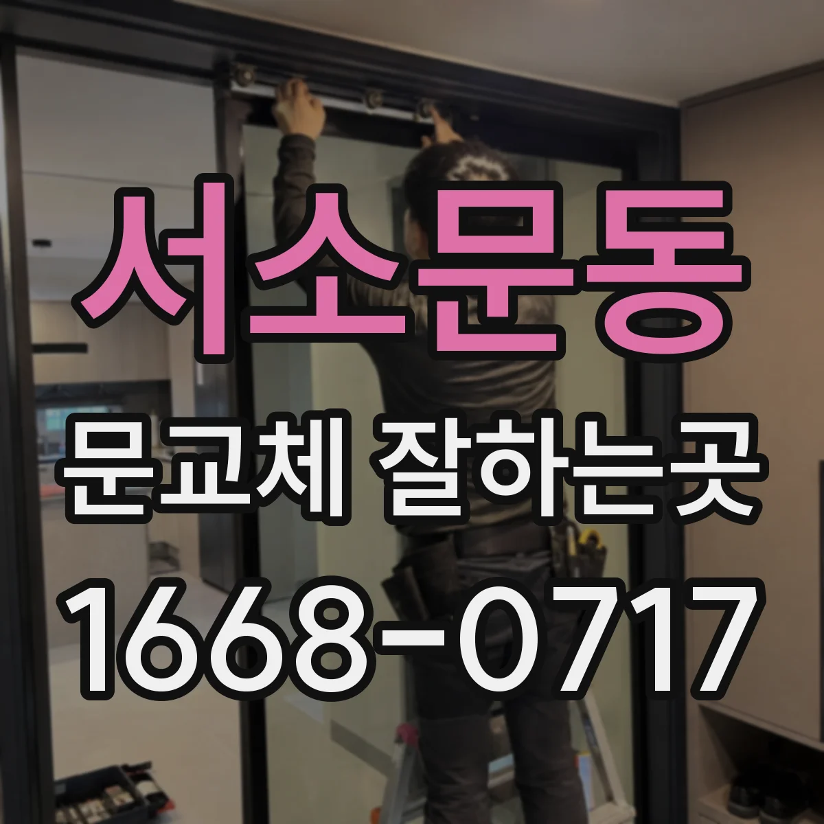서소문동 문교체 잘하는곳