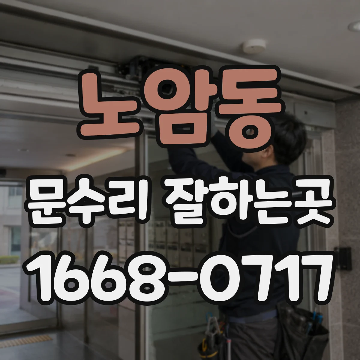 노암동 문수리 잘하는곳