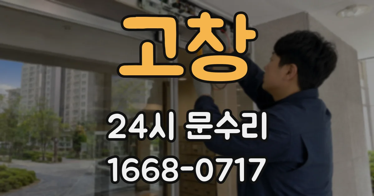 고창 24시 문수리