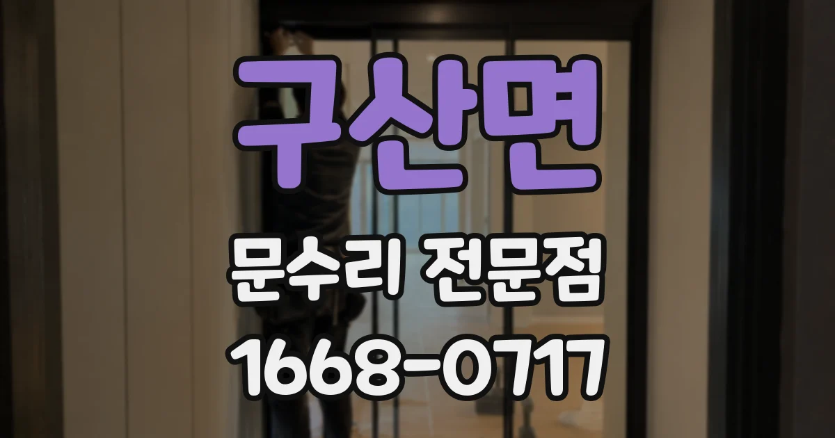 구산면 문수리 전문점