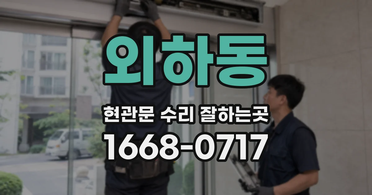 외하동 현관문 수리 잘하는곳