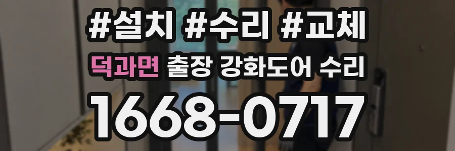 덕과면 출장 강화도어 수리