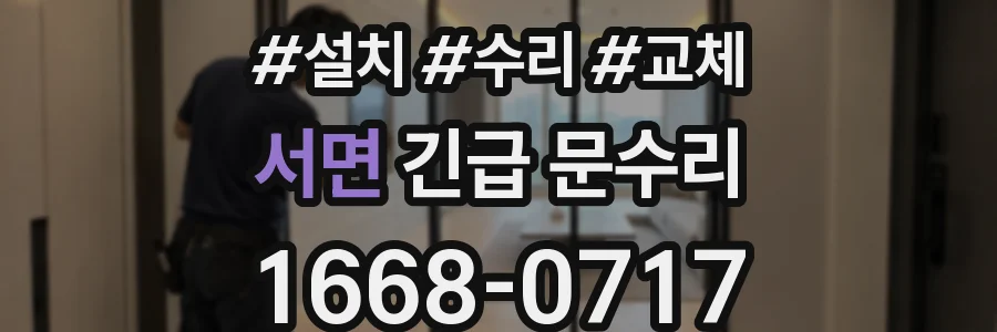 서면 긴급 문수리