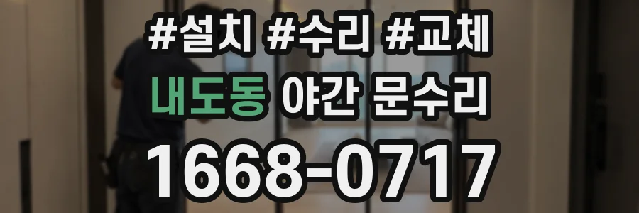 내도동 야간 문수리