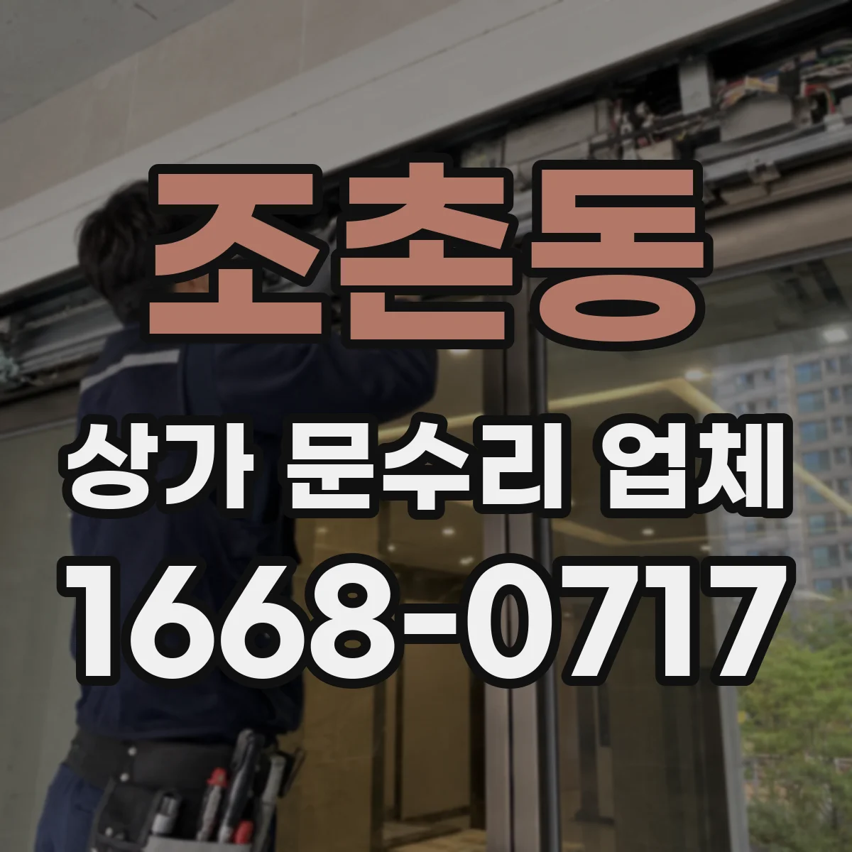 조촌동 상가 문수리 업체