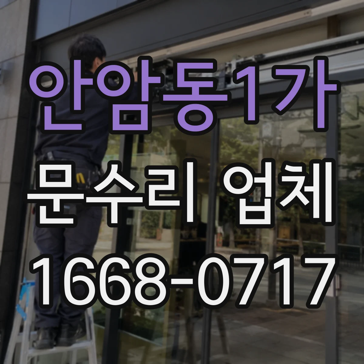 안암동1가 문수리 업체