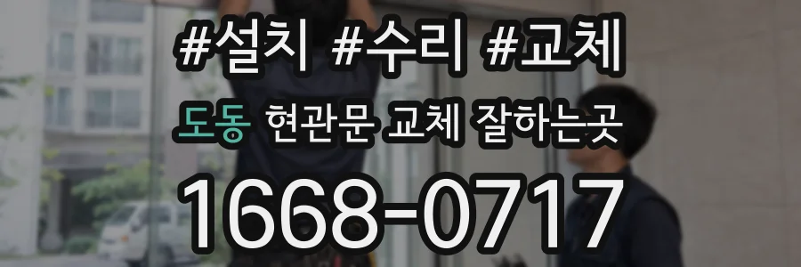 도동 현관문 교체 잘하는곳