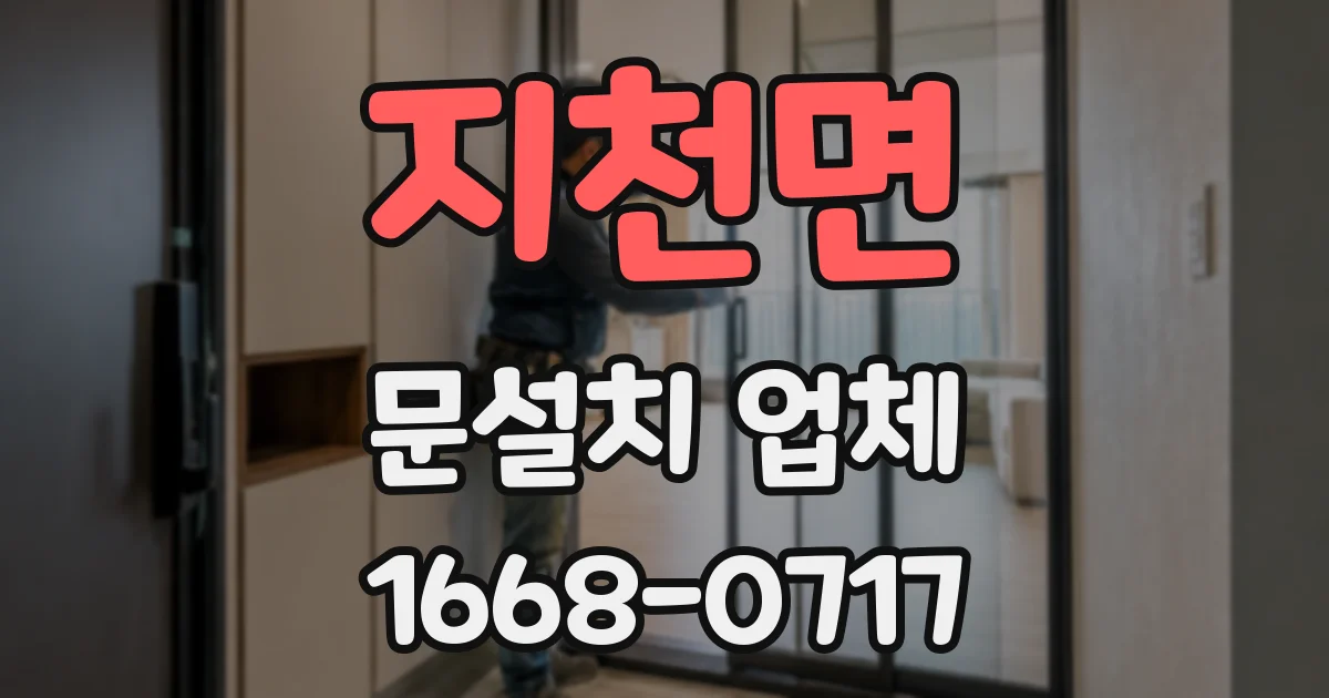 지천면 문설치 업체