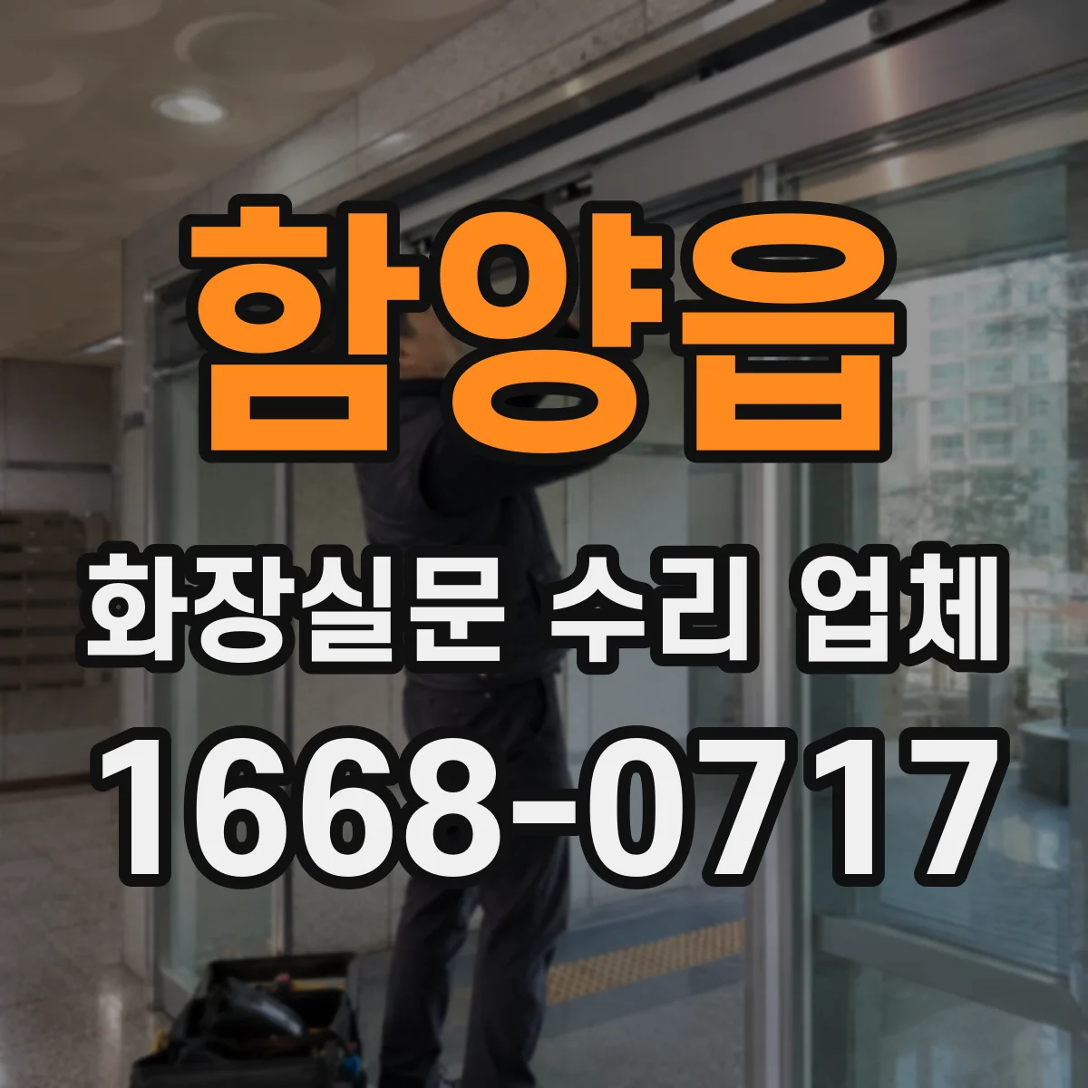 함양읍 화장실문 수리 업체