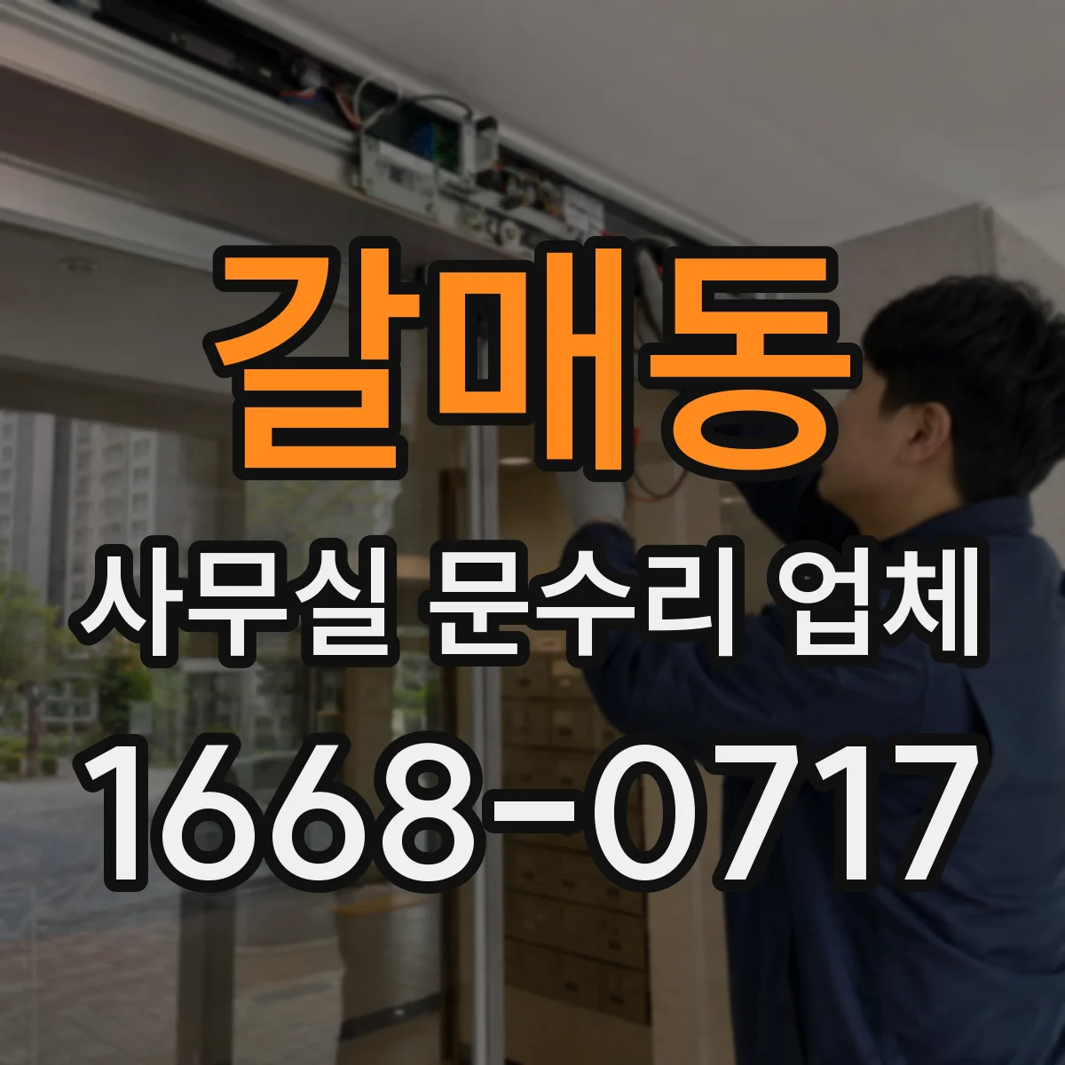 갈매동 사무실 문수리 업체