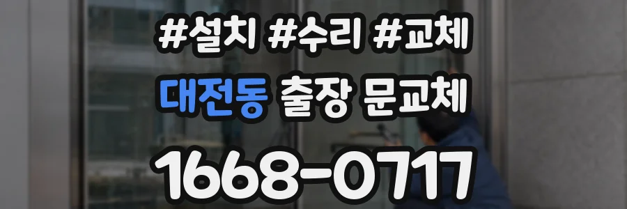 대전동 출장 문교체