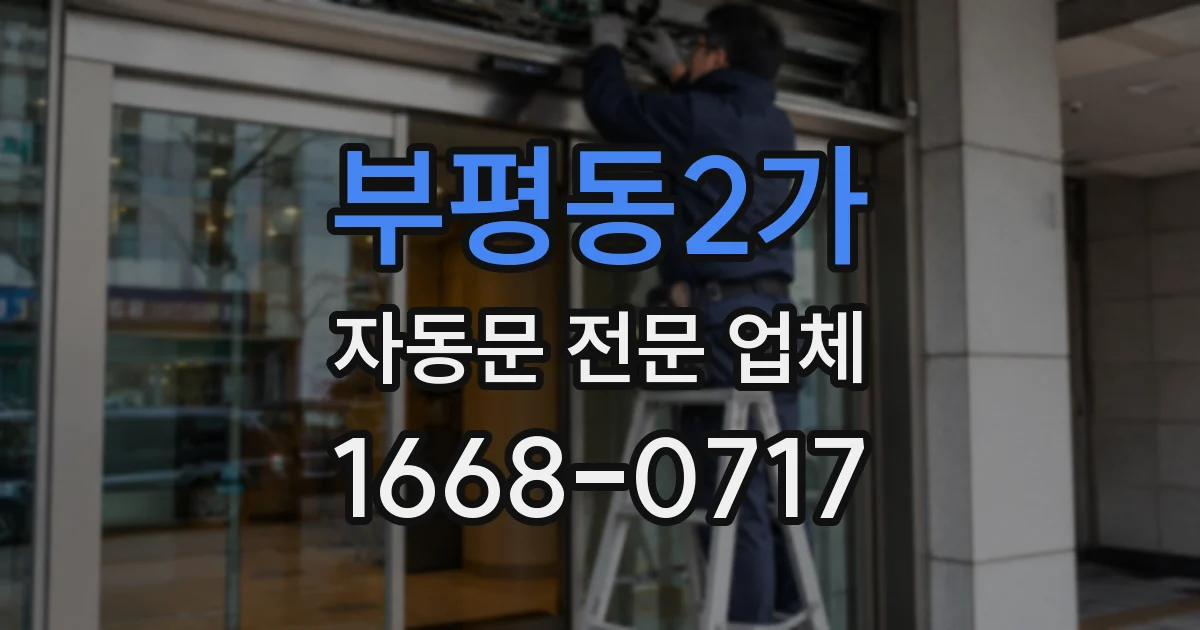 부평동2가 자동문 전문 업체