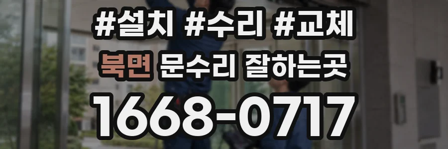 북면 문수리 잘하는곳