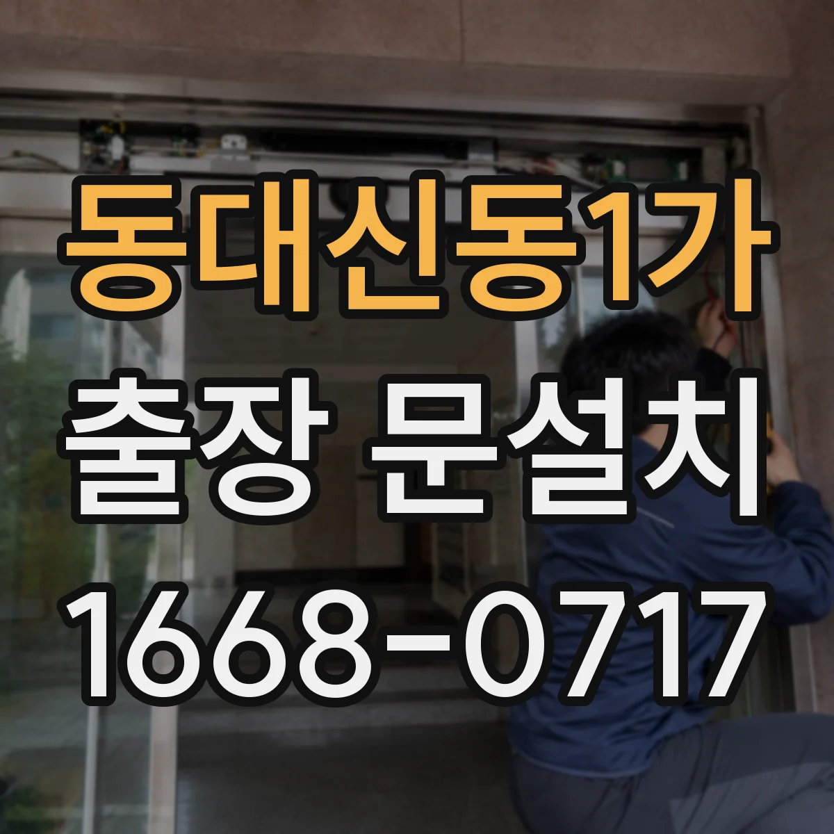 동대신동1가 출장 문설치