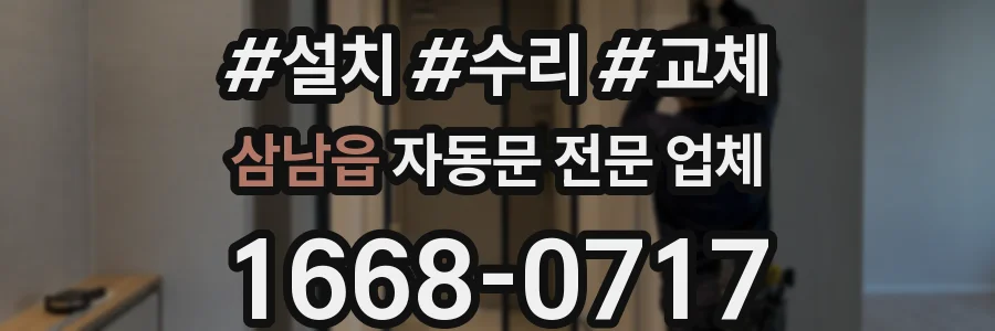 삼남읍 자동문 전문 업체