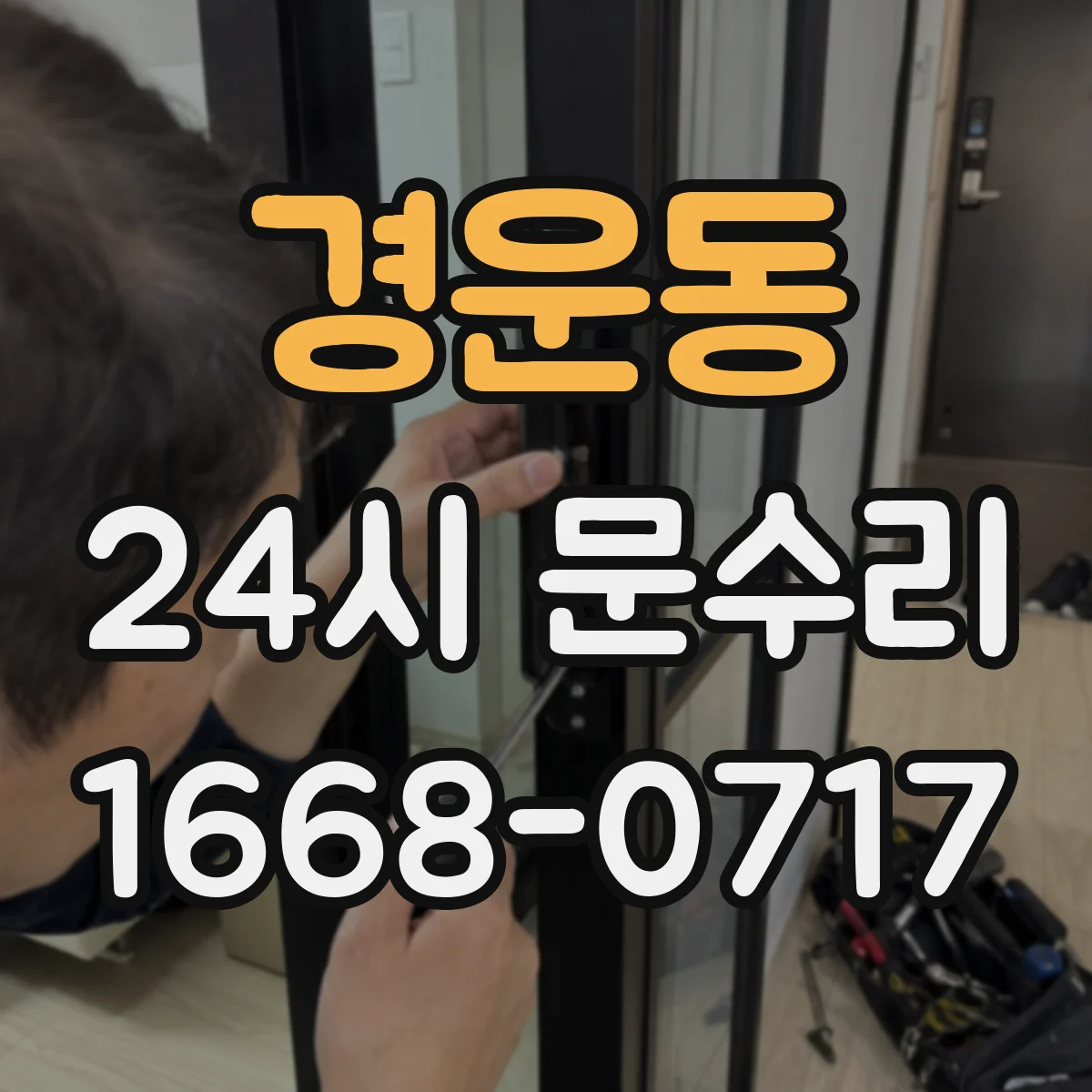 경운동 24시 문수리