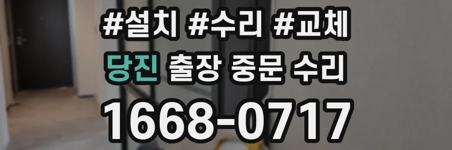 당진 출장 중문 수리