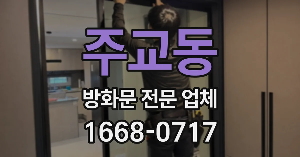 주교동 방화문 전문 업체