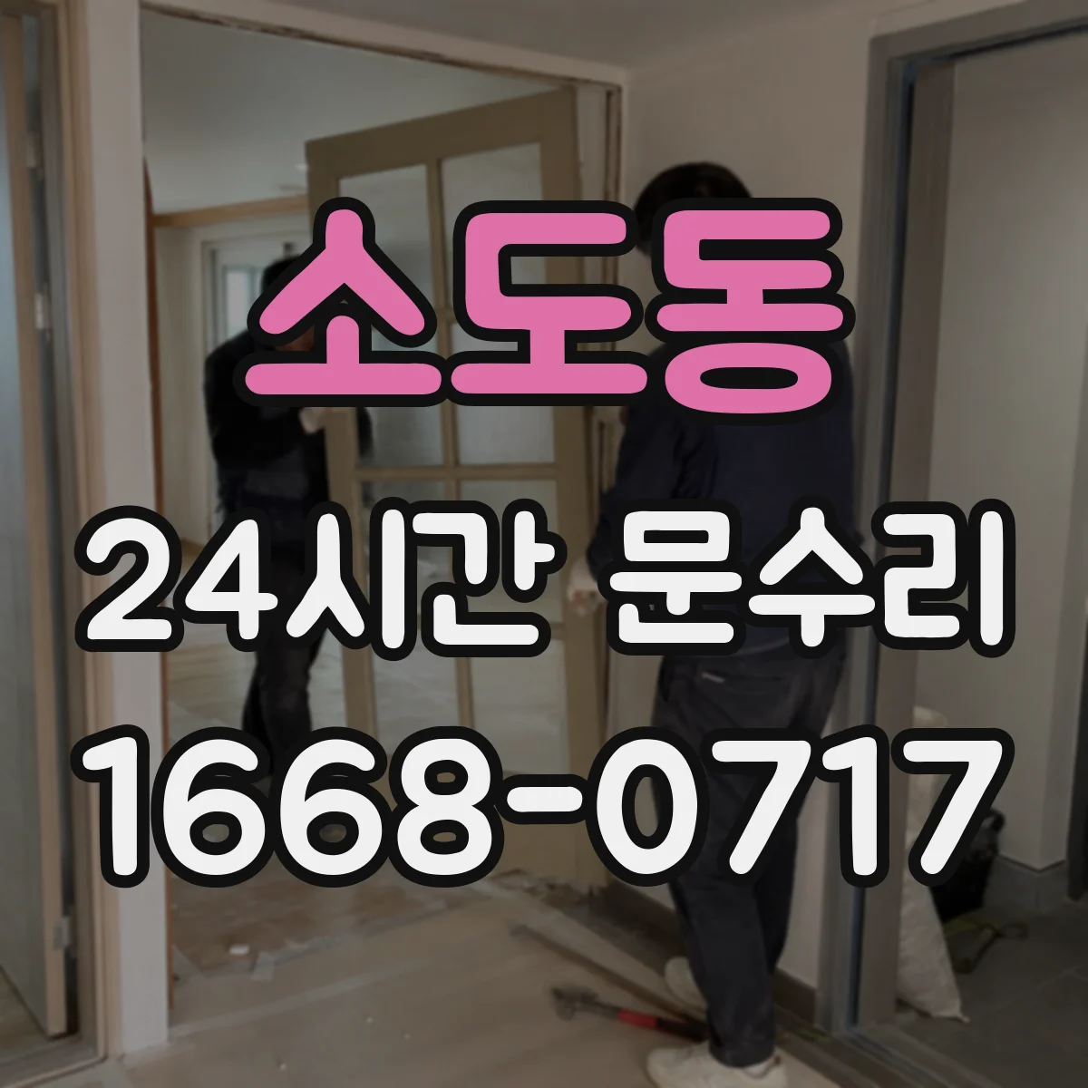 소도동 24시간 문수리