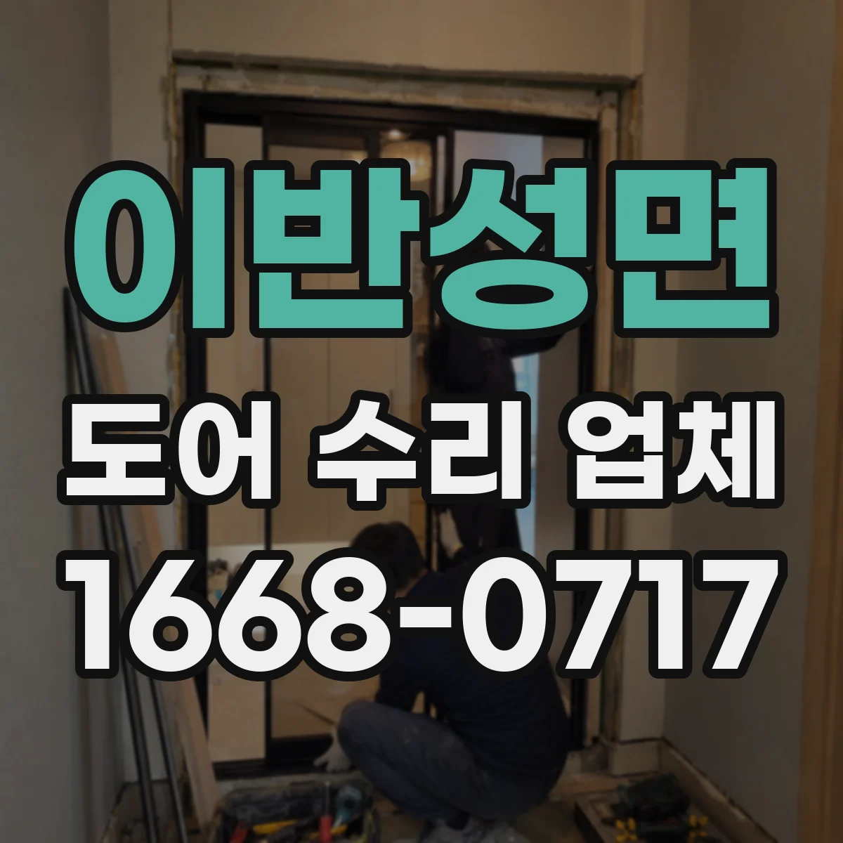 이반성면 도어 수리 업체