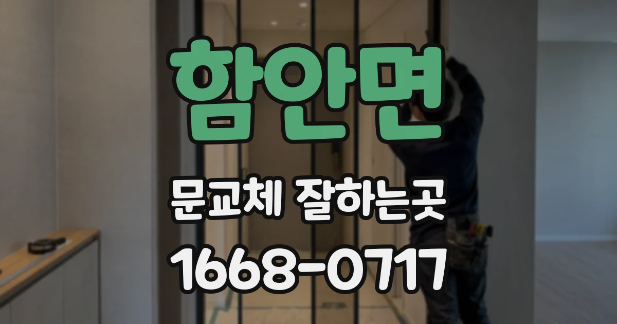 함안면 문교체 잘하는곳