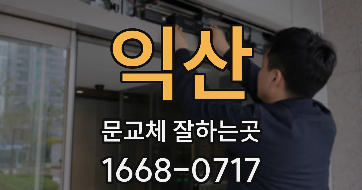 익산 문교체 잘하는곳