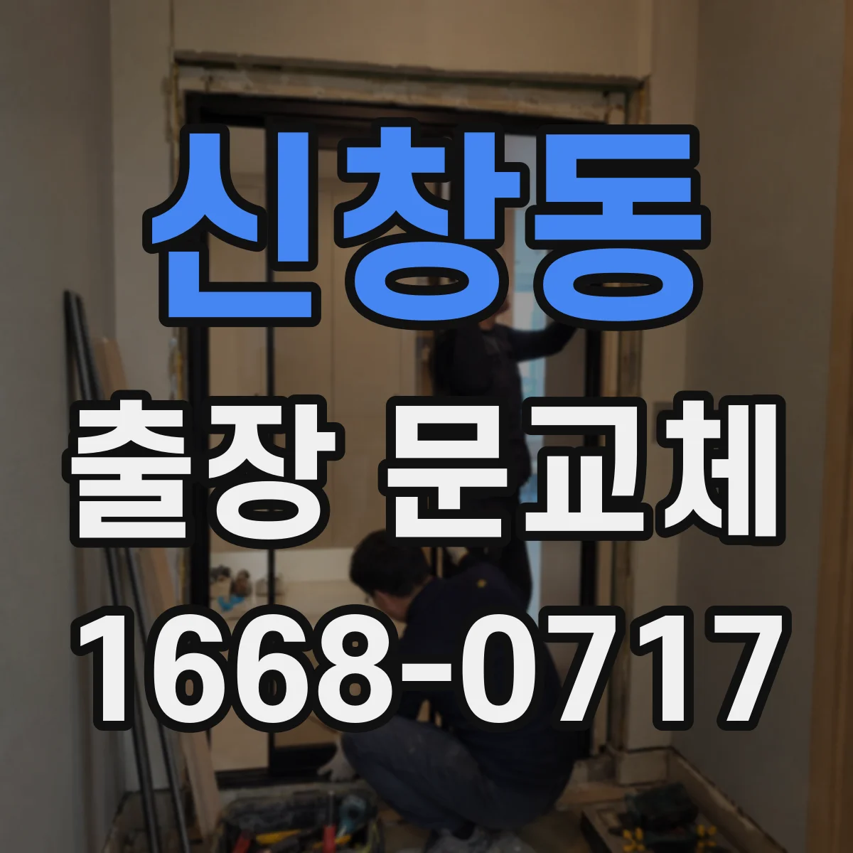 신창동 출장 문교체