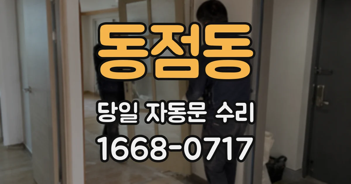 동점동 당일 자동문 수리