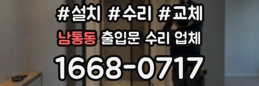 남통동 출입문 수리 업체