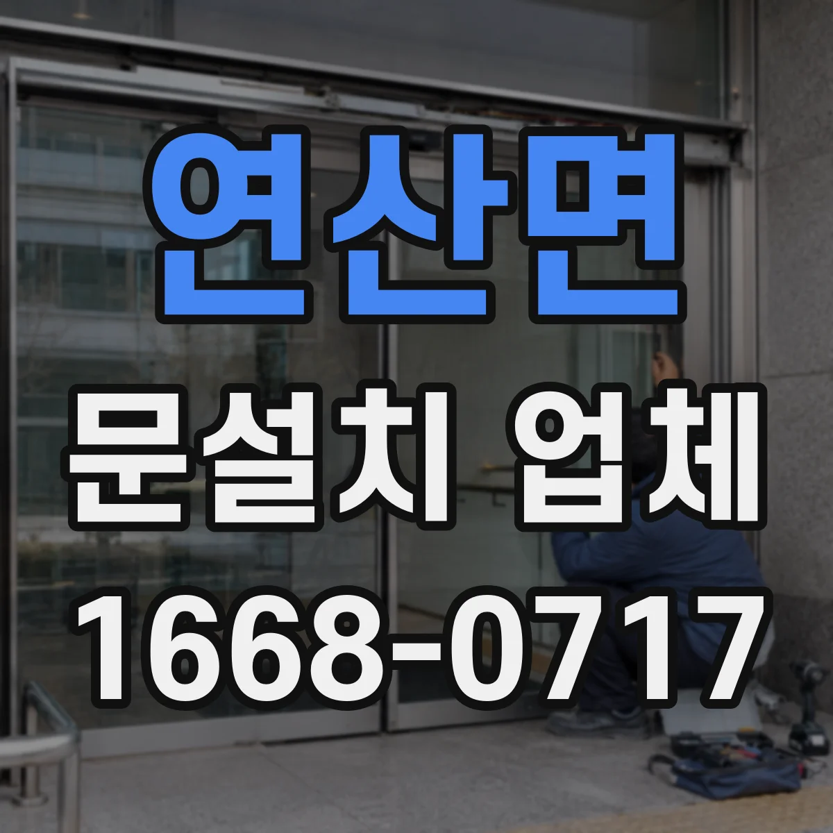 연산면 문설치 업체