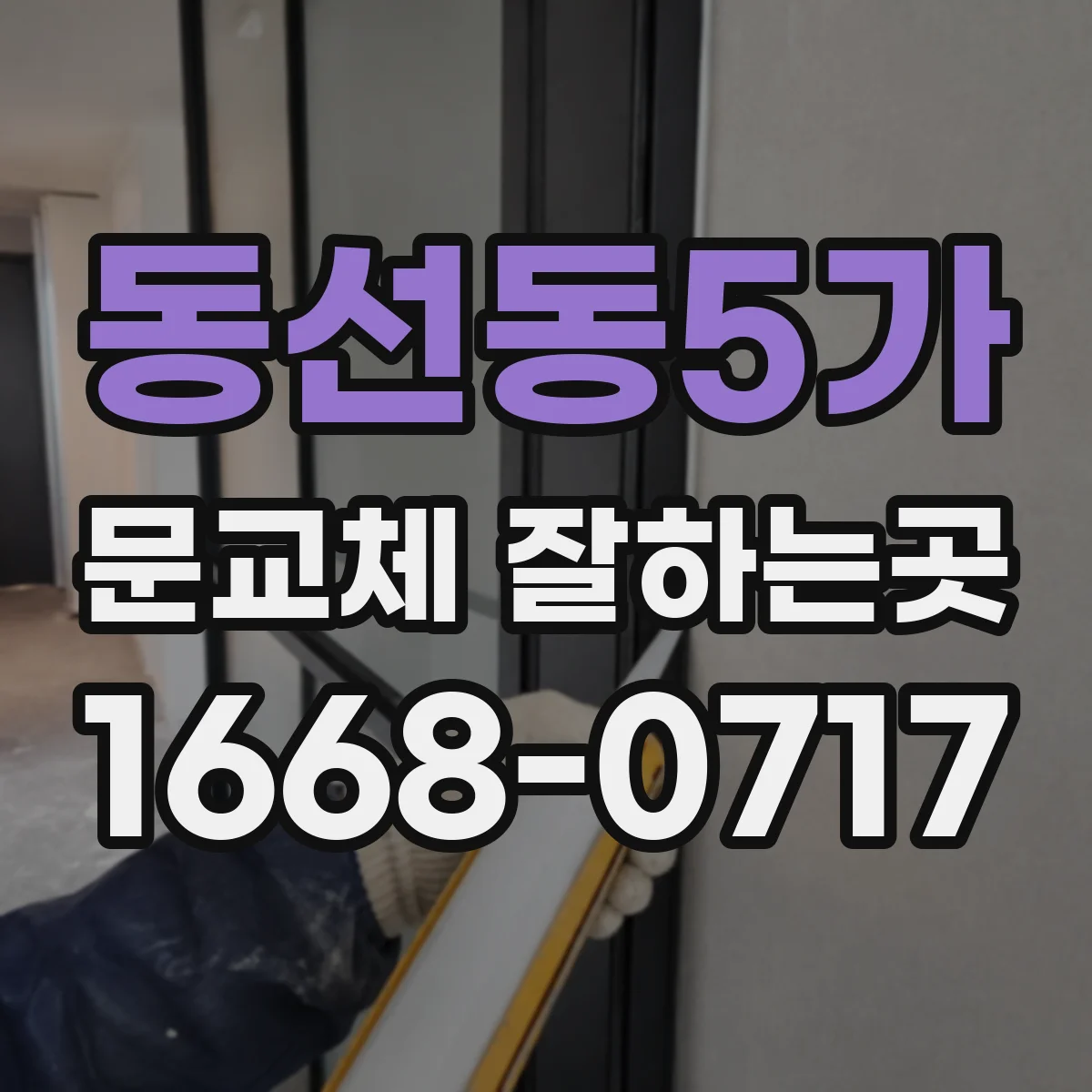 동선동5가 문교체 잘하는곳