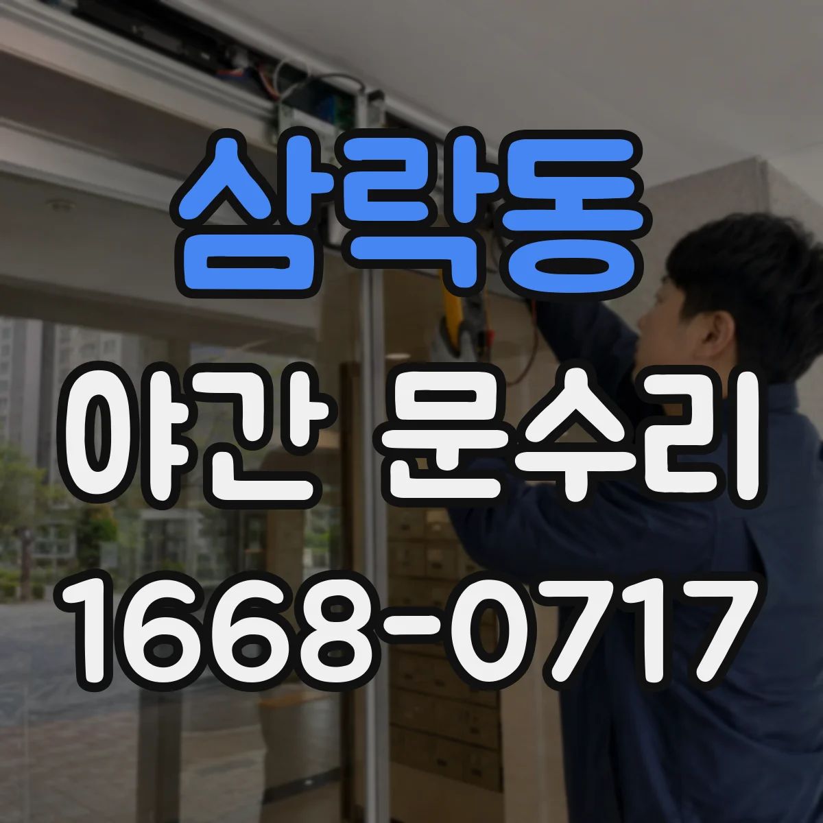 삼락동 야간 문수리