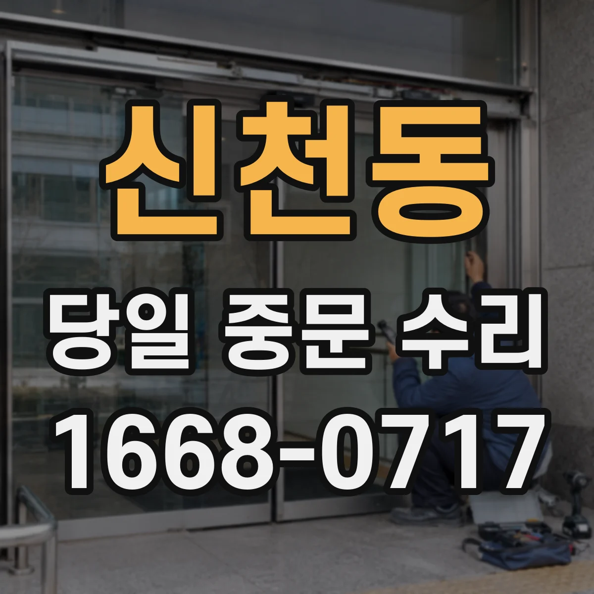 신천동 당일 중문 수리