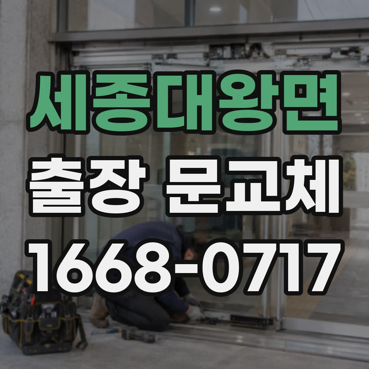 세종대왕면 출장 문교체