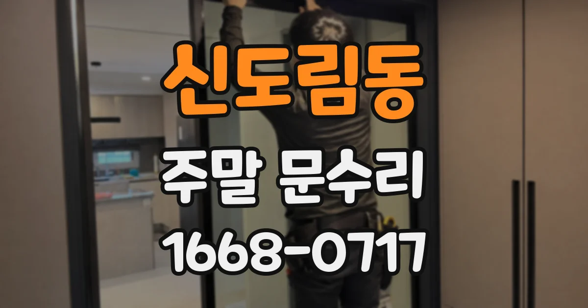 신도림동 주말 문수리
