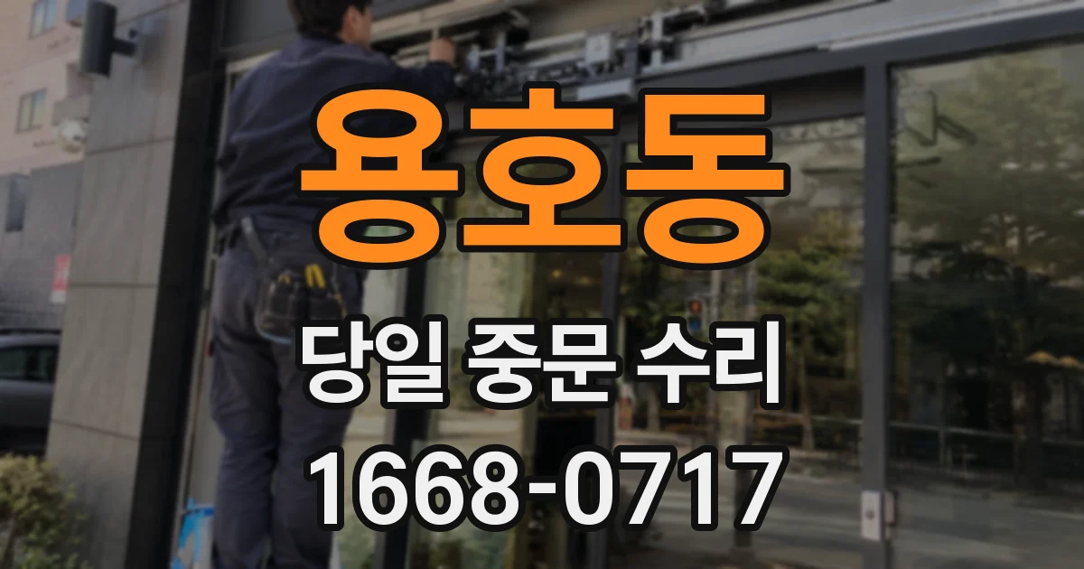 용호동 당일 중문 수리