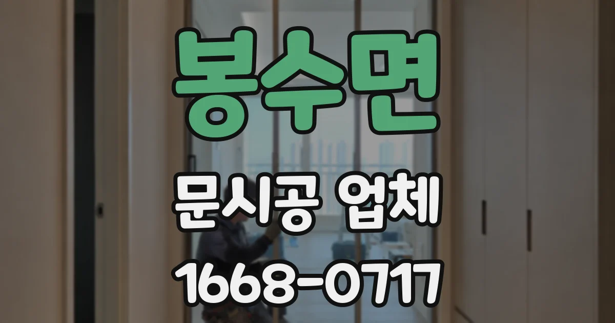 봉수면 문시공 업체